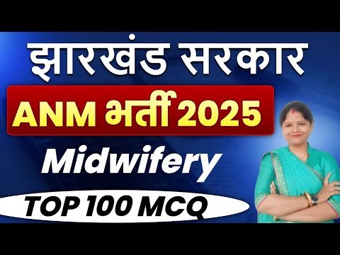 Jharkhand ANM bharti exam 2025 || midwifery || Top 100 Mcq || sb exam
