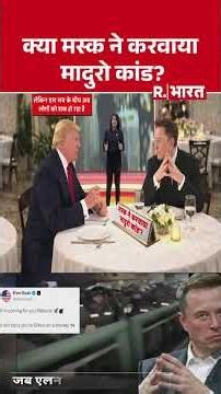 क्या मस्क ने करवाया मादुरो कांड? | Shorts | US Attack On Venezuelian | Elon Musk | Trump | Maduro