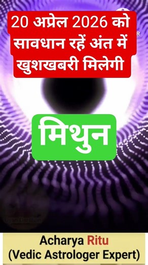 Gemini Horoscope 20 April 2026: Be Careful! ⚠️ Good News At The End | Mithun Rashi Today#mithunrashi