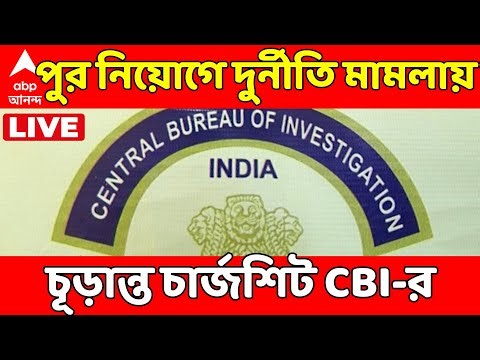 Municipality Recruitment Scam LIVE: পুর নিয়োগে দুর্নীতি মামলায় চূড়ান্ত চার্জশিট জমা দিল CBI