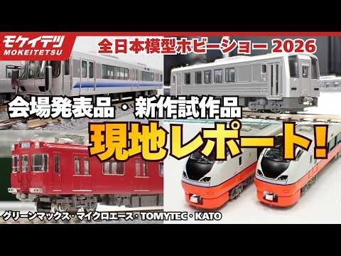 [All Japan Model & Hobby Show 2026] On-Site Report: New Model Train Prototypes! What's Debuting a...