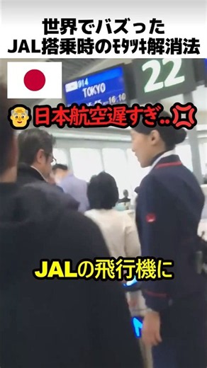 JAL搭乗時のモタツキ解消方法