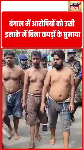 In Bengal, the accused were paraded without clothes in the same locality | #viralvideo #shorts