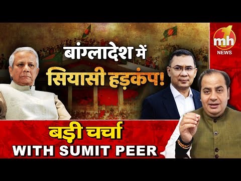 तारिक रहमान क्यों लौटा बांग्लादेश? सीनियर पॉलिटिकल कमेंटेटर Sumit Peer के साथ बड़ी चर्चा | LIVE