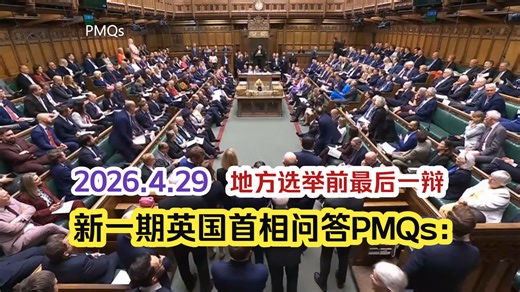 2026.4.29 新一期英国首相问答PMQs：地方选举前最后一辩