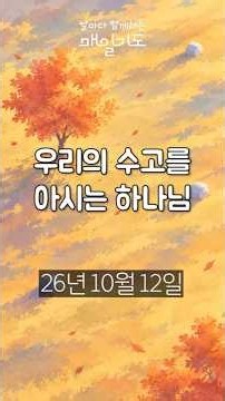 [매일기도] 10월 12일 월요일 | 우리의 수고를 아시는 하나님