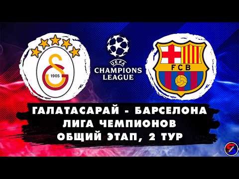 ГАЛАТАСАРАЙ - БАРСЕЛОНА СМОТРИМ МАТЧ | ЛИГА ЧЕМПИОНОВ, ОБЩИЙ ЭТАП 2 ТУР | ОБСУЖДАЕМ И ОБЩАЕМСЯ 13.10