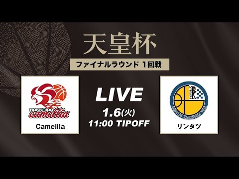 【バスケ】Camellia vs リンタツ | FULL GAME | 第101回天皇杯 1回戦｜2026.1.6｜国立代々木競技場第二体育館