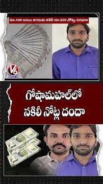 Hyderabad Police Arrest 21 Year Old for Circulating Fake ₹500 Notes, 16 Notes Seized | V6 News