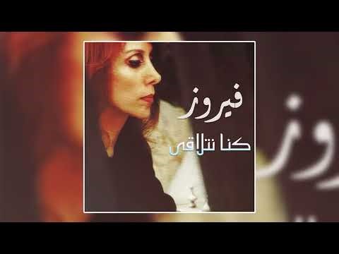 Kanou Ya Habiby - Fairuz | كانوا يا حبيبي - فيروز