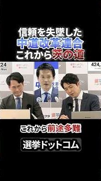 【中道改革連合】また交付金目当て？政党交付金で抜け出せない金の沼