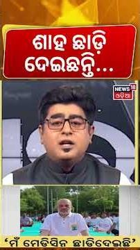 ଶାହ ଛାଡ଼ିଦେଲ ମେଡିସିନ | Amit Shah’s Health Transformation: From Diabetes to Fitness Without Medicines