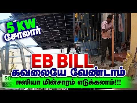5 kW சோலார் A to Z இனி EB Rs0 Current Bill கவலையே வேண்டாம்,சோலார் Installation Guide சரியான வழிமுறை