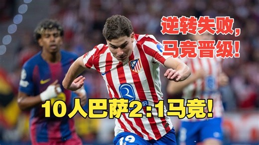 【真实解说】马竞晋级，10人巴萨2:1马竞！卢克曼致胜！亚马尔破门，费兰托雷斯传射，加西亚染红！