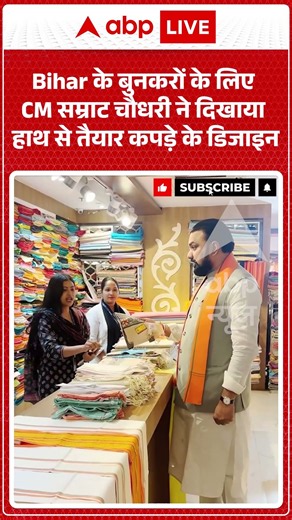 Bihar के बुनकरों के लिए CM सम्राट चौधरी ने दिखाया हाथ से तैयार कपड़े के डिजाइन | #shorts