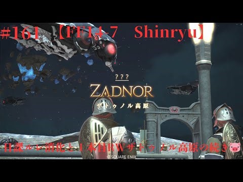 【LIVE】【FF14-7 Shinryu】＃161 日課ルレ消化と1本目RWザトゥノル高原の続き🐷