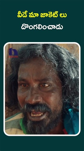 వీడే మా జాకెట్ లు దొంగలించాడు#aaa #shorts#shortvideo #shortvideo #movie #shortsviral #shortsyoutube
