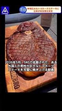 【世界衝撃】海外の豪快すぎる“マンガ肉”に、日本人が「ステルス肉（透ける豚）よりマシだｗ」と自虐しながら熱狂も海外からは「日本人の知性は、絶望さえも“笑い”に変換するｗ」と称賛！ #海外の反応