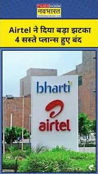 Recharge Price Hike: Airtel ने करोड़ों मोबाइल यूजर्स को दिया बड़ा झटका, सस्ते प्लान हुए बंद | shorts