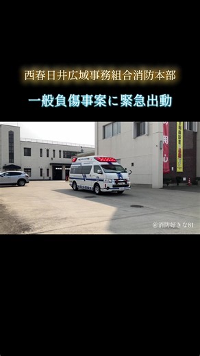 西春日井消防本部の救急出動（一般負傷）緊急走行