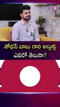శోభన్ బాబు గారి అల్లుళ్లు ఎవరో తెలుసా? | #ShobhanBabu #SowgandhKrishna | SumanTV Roshan
