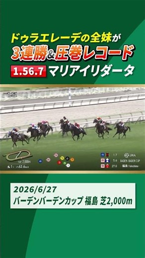 【ドゥラエレーデの全妹】#マリアイリダータ が圧巻レコードで3連勝！ | JRA公式