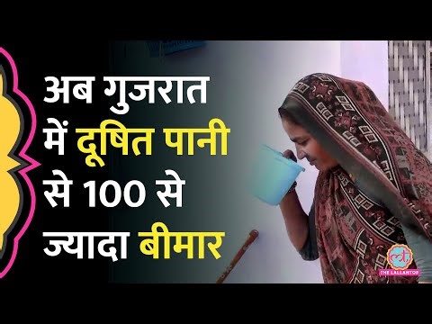 Indore के बाद Gujarat के Gandhinagar में Contaminated water, 100 से ज्यादा बीमार