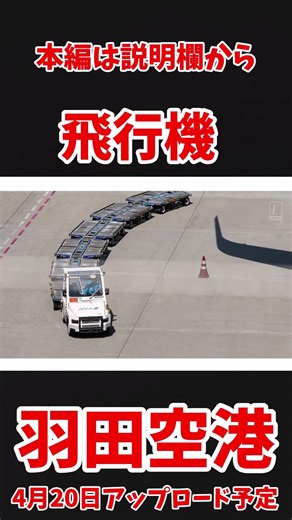 【飛行機・ANA】アナザースカイ・ANAテーマソング羽田空港撮影