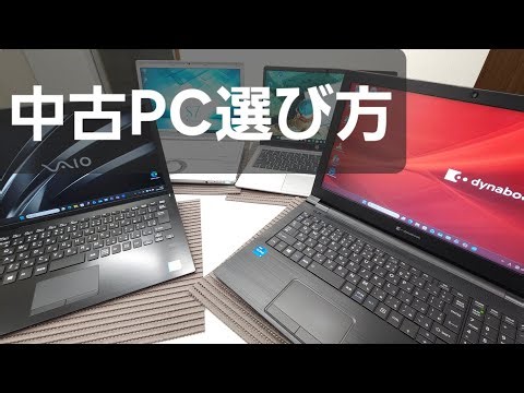 【失敗しない】中古パソコンの選び方！見るべきポイントは「大きさ」と「世代」だけ