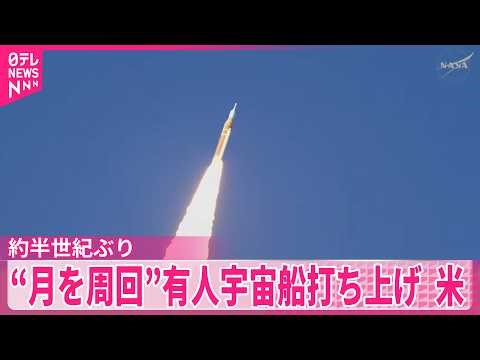 【約半世紀ぶり“月を周回”】有人宇宙船打ち上げ アメリカ・フロリダ州 ケネディ宇宙センター