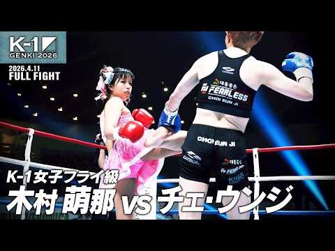 木村 萌那 vs チェ・ウンジ/K-1女子フライ級/2026.4.11「K-1 GENKI 2026」