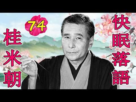 桂 米朝 落語傑作選 VOL 74 +落語 BGM【のピ落語ン】思わず爆笑しちゃう