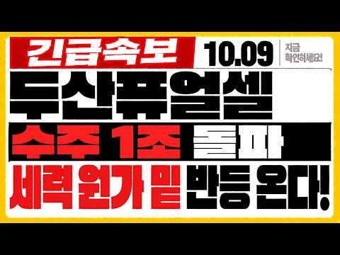 [두산퓨얼셀 주가전망] 수주 1조 돌파! 지금 눌림 잡아야 되나? 주주님들 지금 놓치시면 두 번 다시는 기회 못 잡으십니다. 반드시 필수시청!!