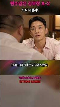 ❷ 회식 대참사! 술 취해서 김부장에게?! | 웬수같은 김부장 [게이 드라마]