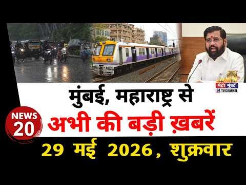 Mumbai Today News: मुंबई की बड़ी ख़बरें | Top 20 News | Big News | Metro Mumbai - 29 May 2026