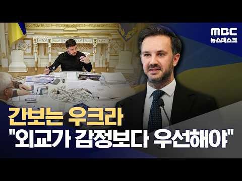 속 보이는 우크라이나, '감정 자제하자'면서 뒤론‥ (2026.10.09/뉴스데스크/MBC)