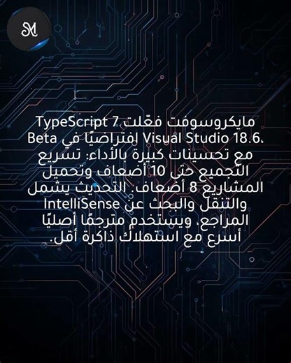 مايكروسوفت تفعّل TypeScript 7 بيتا في VS 18.6 Insiders 3