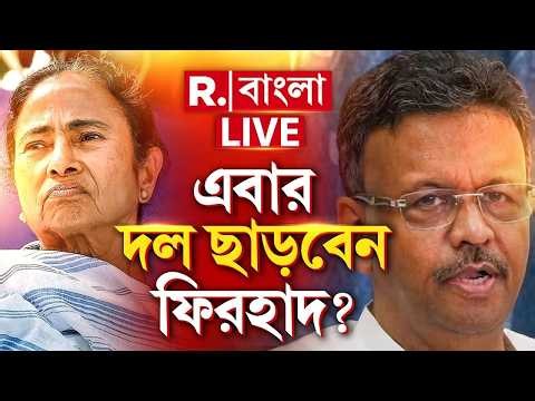 Firhad Hakim LIVE | যে কোনও মুহূর্তে ইস্তফা দিতে পারেন ফিরহাদ। ৭০ পুরপিতা, ৫০ বিধায়ক তৃণমূল ছাড়ছে?