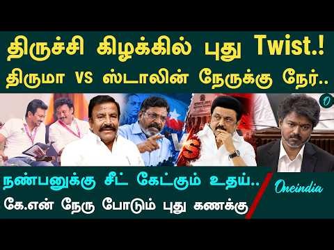 Trichy East By Election| திருச்சி கிழக்கில் களமிறங்கும் Stalin,Thiruma? K.N.Nehru போடும் கணக்கு