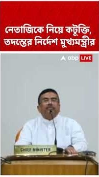 Netaji Subhas Chandra Bose-কে নিয়ে কটূক্তি, তদন্তের নির্দেশ CM Suvendu Adhikari-এর | #shorts