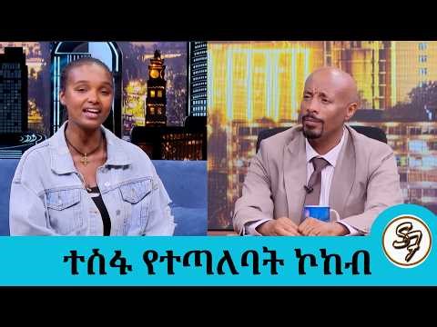 ሸክላ ሰሪም ነኝ.. ቀጨኔ በሚሰራዉ ጀበና ቡና እየጠጡ አንዳንዶች ይሳደባሉ... ተወዳጅዋ ድምጻዊት መስከረም ዑስማን | Seifu on EBS