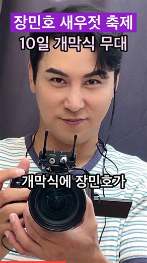 강화도 새우젓 축제 10일 개막식, 장민호가 무대에 오른다 #장민호