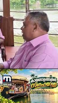ആദ്യമായി ഹൗസ്ബോട്ടിൽ കയറി വയോജനങ്ങളും കുഞ്ഞുങ്ങളും; അഷ്ടമുടിക്കായലിൽ സ്നേഹം പങ്കുവെച്ച് മനോഹര യാത്ര!