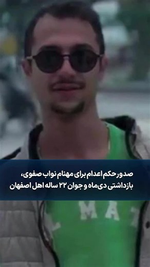 04/07/26 MAHNAM NAVAB SAFAVI IL VA ETRE EXÉCUTÉ PAR LA RÉPUBLIQUE ISLAMISTE https://lnkd.in/ewMwr3n8  04/07/26 JUSTE POUR LA LIBERTÉ  03/07/26 ARGHAVAN FALLAHI 25 ANS A ETE CONDAMNÉ A MORT PAR LA… | Laurent de WARREN (💚🤍❤️)