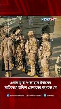 এবার যু-দ্ধ শুরু হবে ইরানের মাটিতে? মার্কিন সেনাদের রুখতে যে প্রস্তুতি ইরানের! | NEWS24