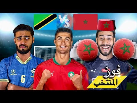 المغاربة🇲🇦فاش كيربح ولا كيخسر المنتخب⚽️🏆