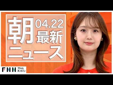 【イッキ見】最新ニュース 4月22日朝〈FNNプライムオンライン〉