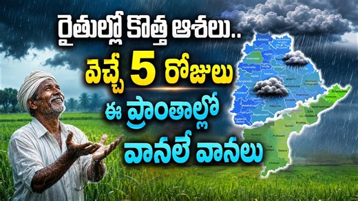 రైతుల్లో కొత్త ఆశలు.. వచ్చే 5 రోజులు ఈ ప్రాంతాల్లో వానలే వానలు | AP &Telangana Weather Update