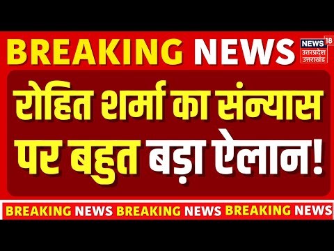 Rohit Sharma On Retirement: रोहित शर्मा का संन्यास पर चौंकाने वाला बयान| BCCI | Team India |Breaking