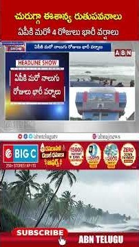 చురుగ్గా ఈశాన్య రుతుపవనాలు ఏపీకి మరో 4 రోజులు భారీ వర్షాలు | #apweather #aprains #rains #abn